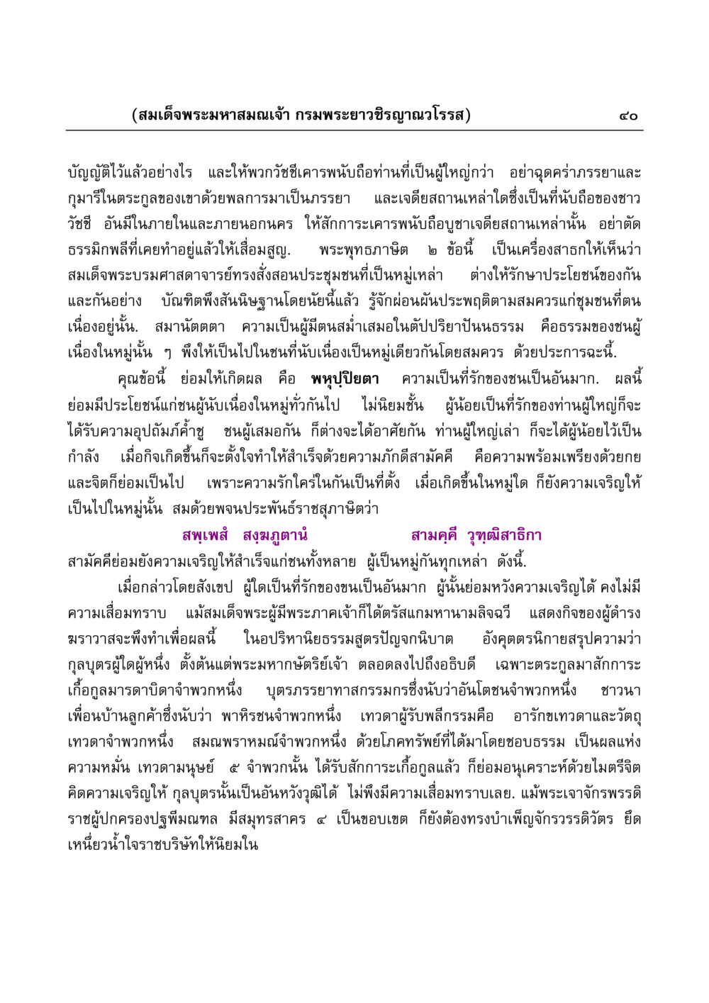 คำสอนของสมเด็จพระมหาสมณเจ้า มงคลวิเสสกถา หน้า 40