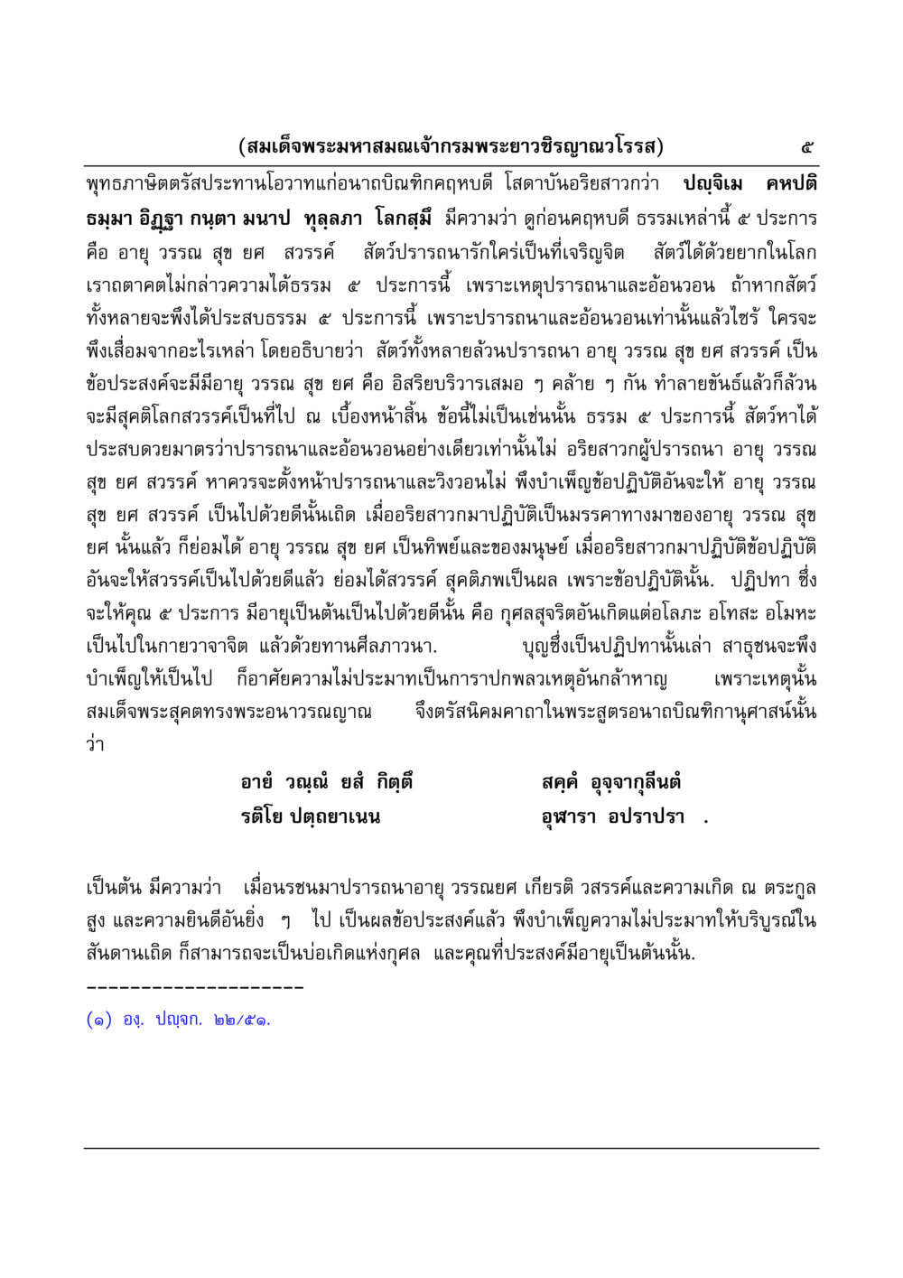 โอวาทจากสมเด็จพระมหาสมณเจ้ากรมพระยาวชิรญาณวโรรส มงคลวิเสสกถา หน้า 5