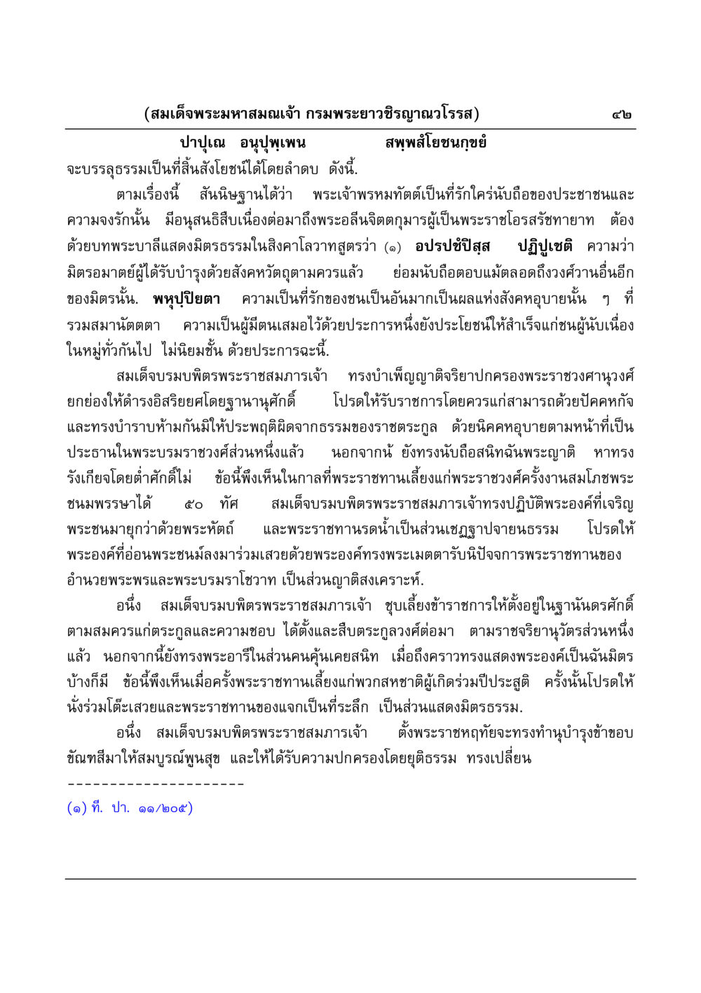บทบรรยายเกี่ยวกับสมเด็จพระมหาสมณเจ้า กรมพระยาวชิรญาณวโรรส มงคลวิเสสกถา หน้า 42