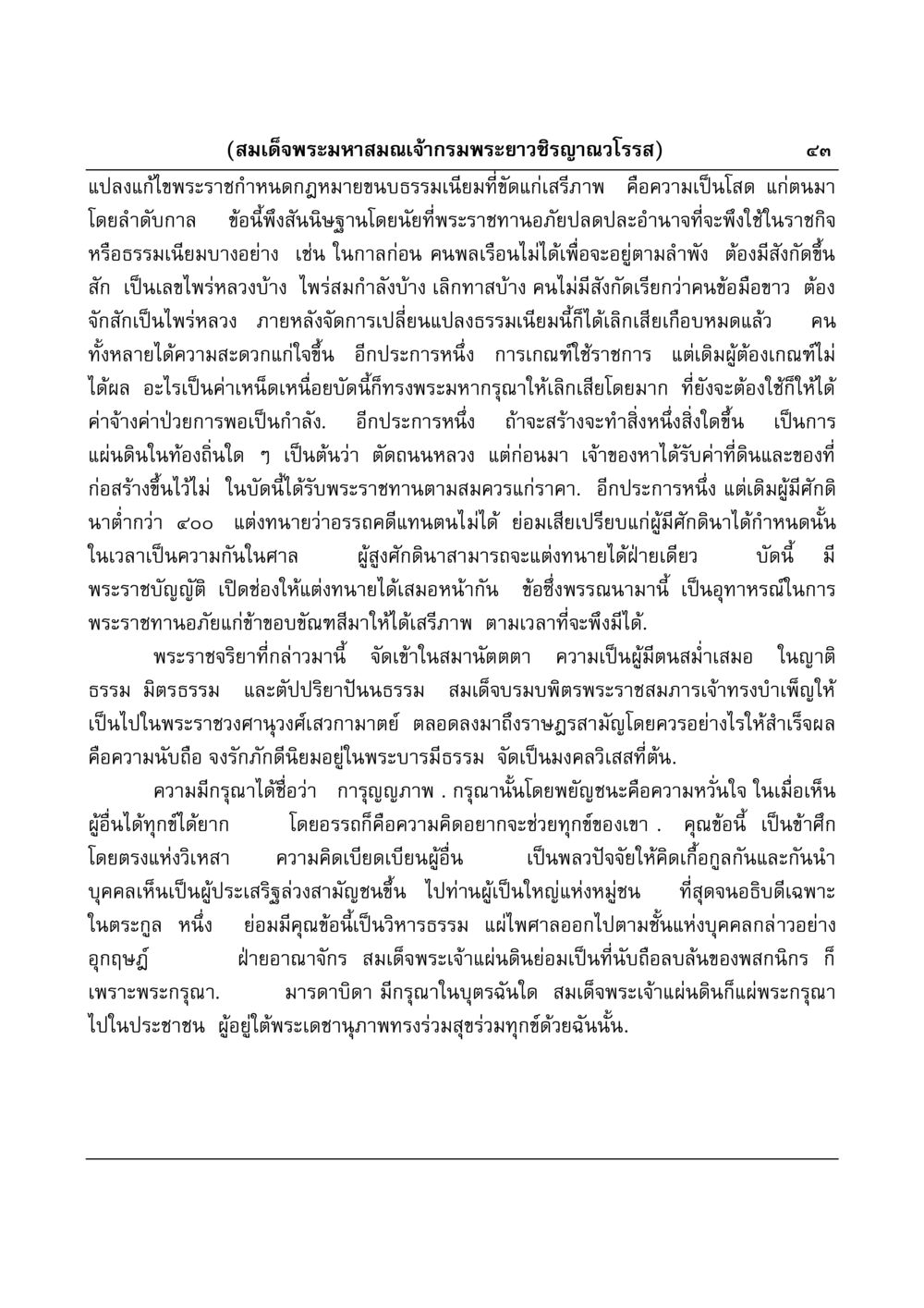 บทบาทและอิทธิพลของสมเด็จพระมหาสมณเจ้ากรมพระยาวชิรญาณวโรรส มงคลวิเสสกถา หน้า 43