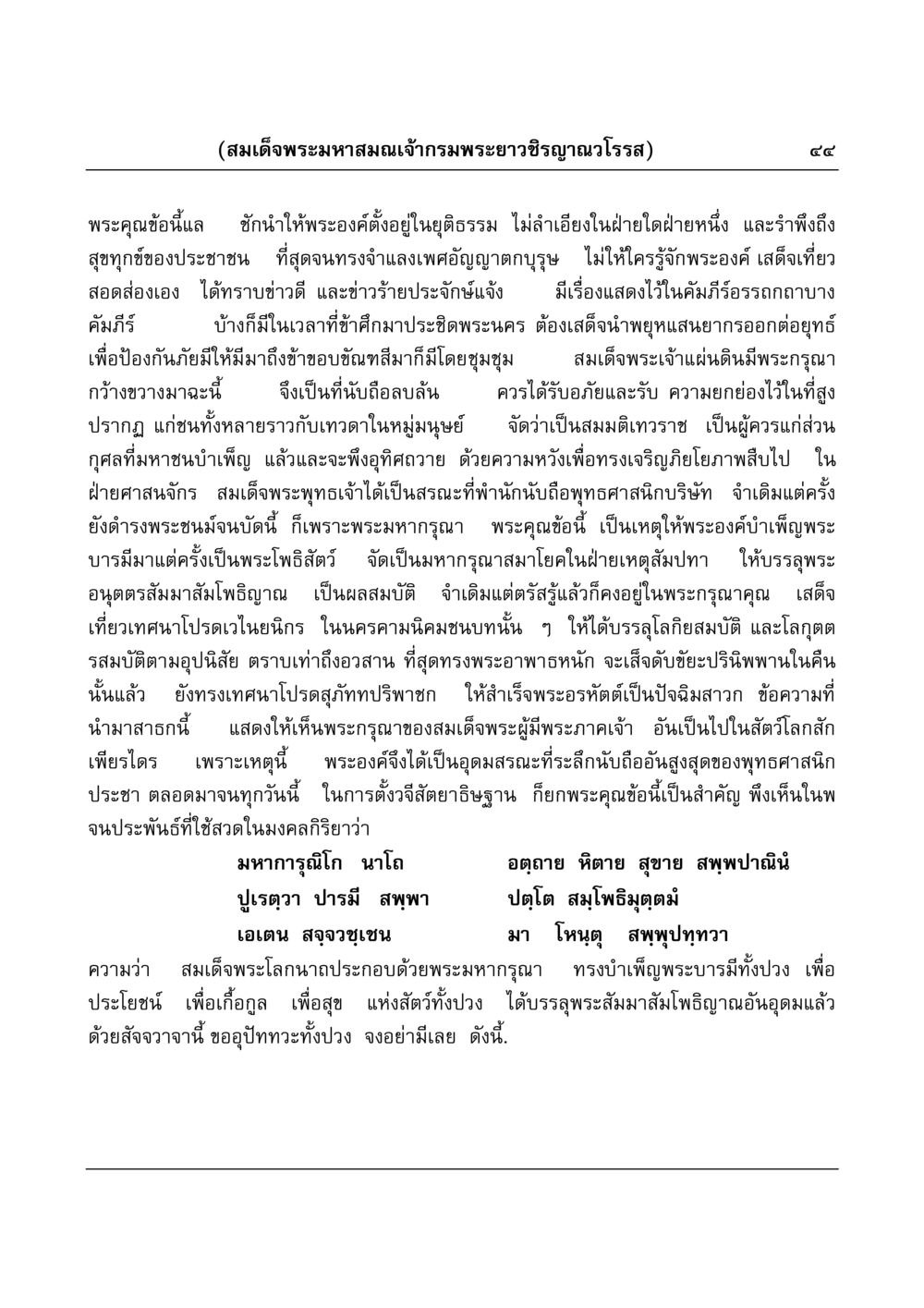พระมหากรุณาของสมเด็จพระมหาสมณเจ้า มงคลวิเสสกถา หน้า 44