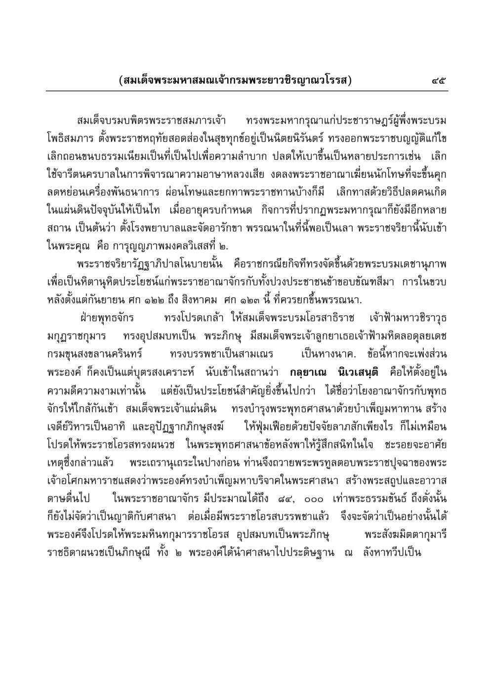 พระมหากรุณาและการพัฒนาพระพุทธศาสนา มงคลวิเสสกถา หน้า 45