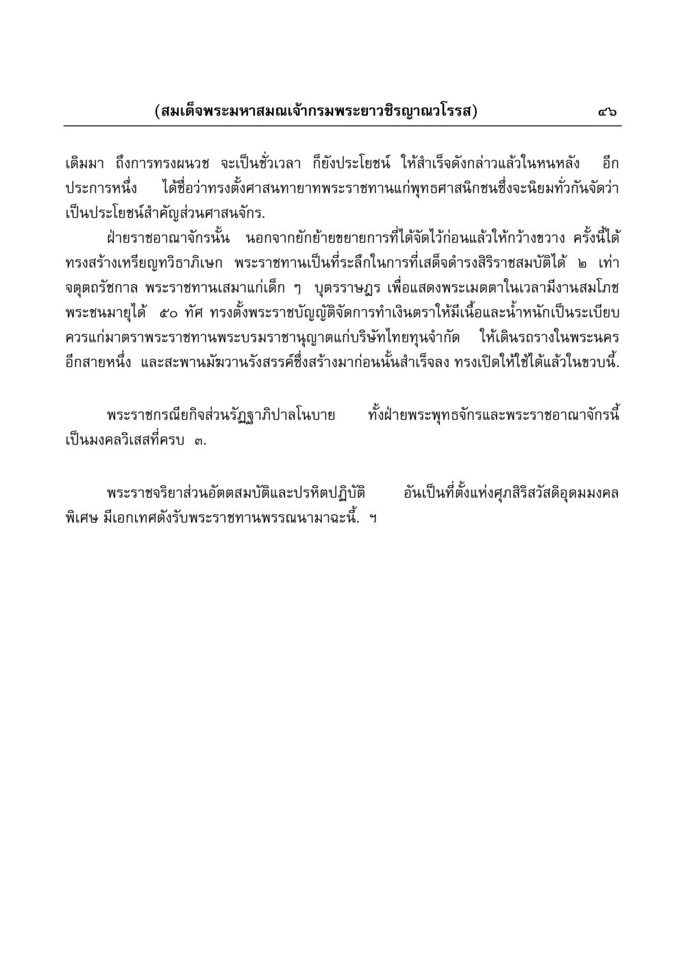 พระมหาสมณเจ้ากรมพระยาวชิรญาณวโรรส มงคลวิเสสกถา หน้า 46