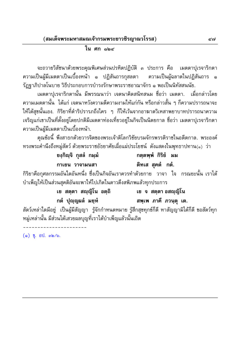 ความเป็นผู้มีเมตตาของสมเด็จพระมหาสมณเจ้ากรมพระยาวชิรญาณวโรรส มงคลวิเสสกถา หน้า 47