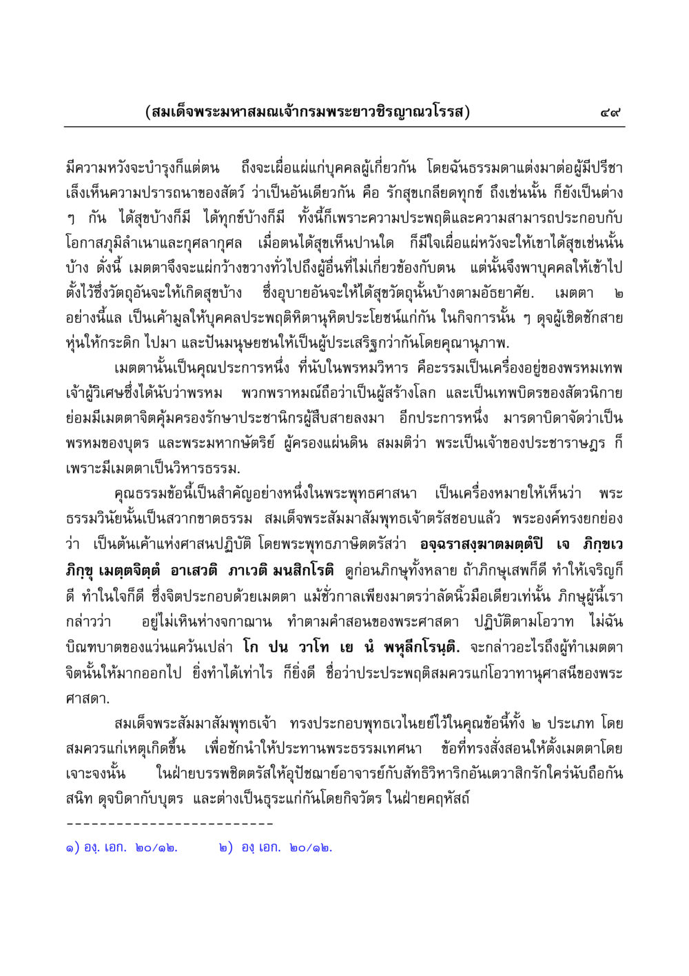 การเสริมสร้างเมตตาในพระพุทธศาสนา มงคลวิเสสกถา หน้า 49
