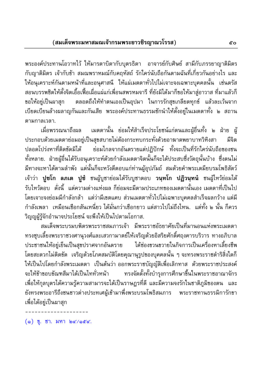 โอวาทแห่งพระมหาสมณเจ้ากรมพระยาวชิรญาณวโรรส มงคลวิเสสกถา หน้า 50