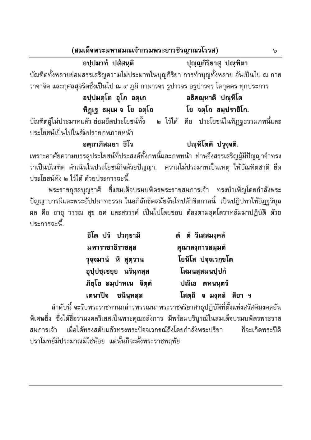 ปัญญาและความไม่ประมาทในบุญกิริยา มงคลวิเสสกถา หน้า 6