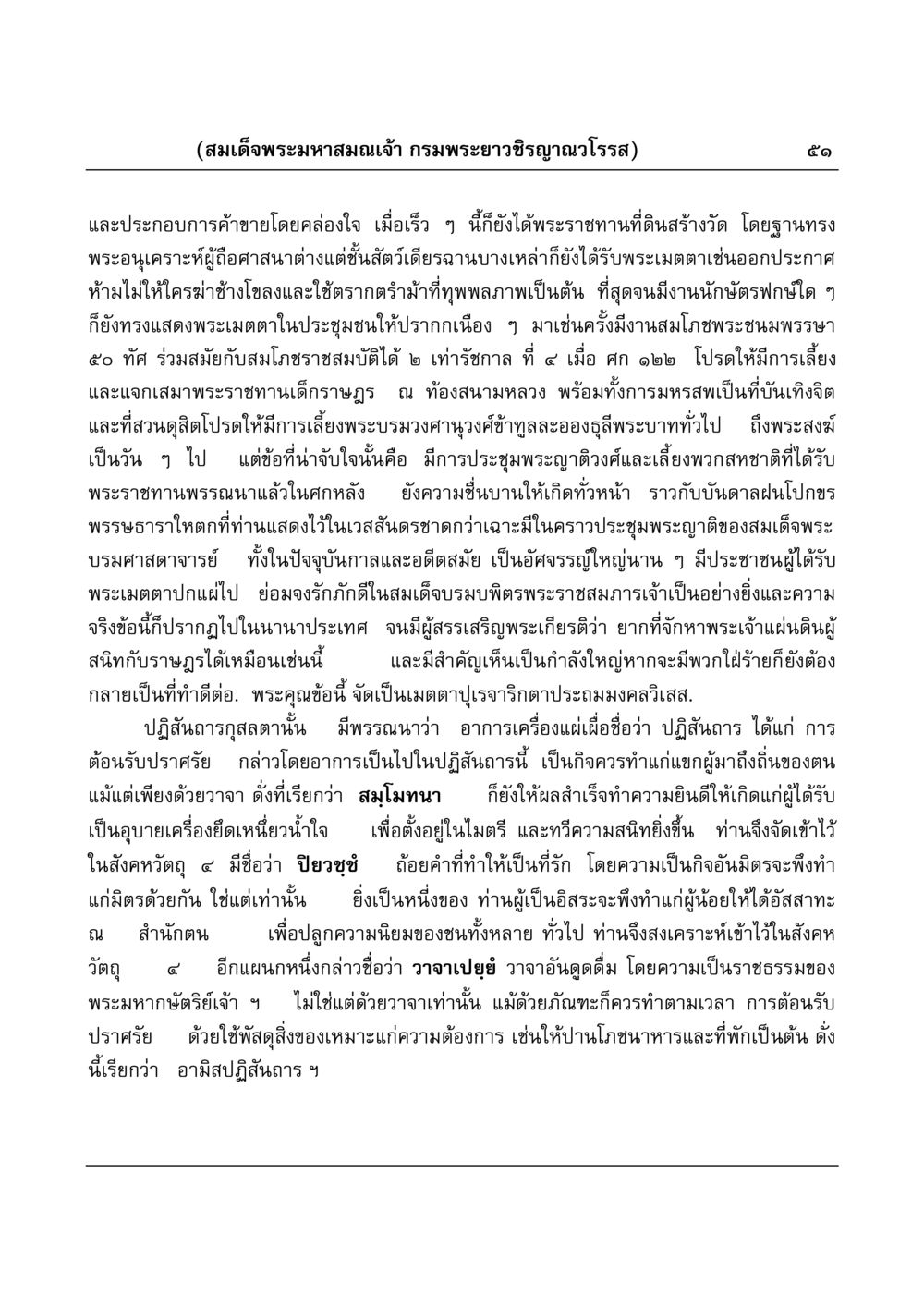 พระมหาสมณเจ้ากรมพระยาวชิรญาณวโรรส และพระเมตตาต่อราษฎร มงคลวิเสสกถา หน้า 51