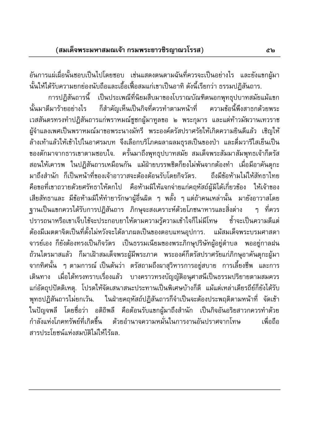 การปฏิสันถาร: ธรรมเนียมไทยในการต้อนรับแขก มงคลวิเสสกถา หน้า 52