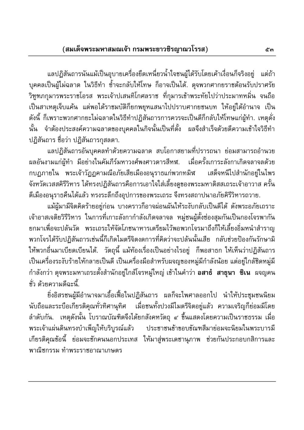 ปฏิสันถารและความสำคัญในรัฐบาล มงคลวิเสสกถา หน้า 53