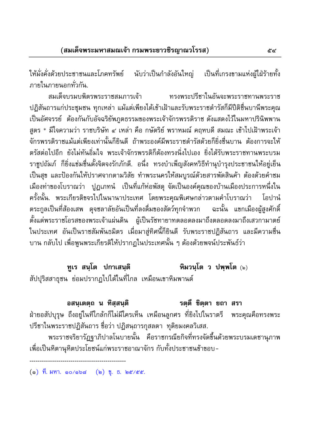 พระราชปฏิสันถารของสมเด็จพระมหาสมณเจ้า มงคลวิเสสกถา หน้า 54
