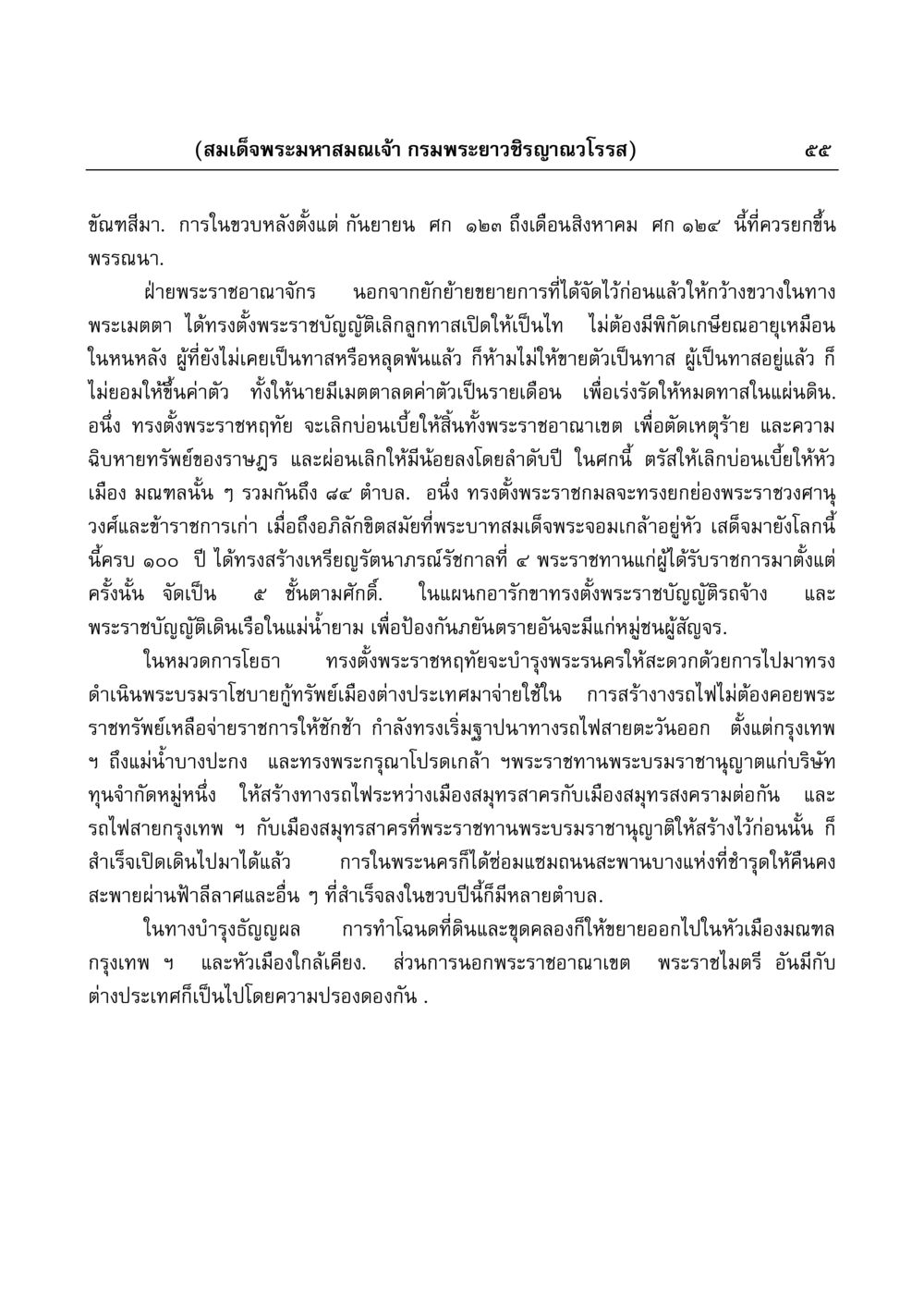 การพัฒนาพระราชอาณาจักรสมัยสมเด็จพระมหาสมณเจ้า มงคลวิเสสกถา หน้า 55