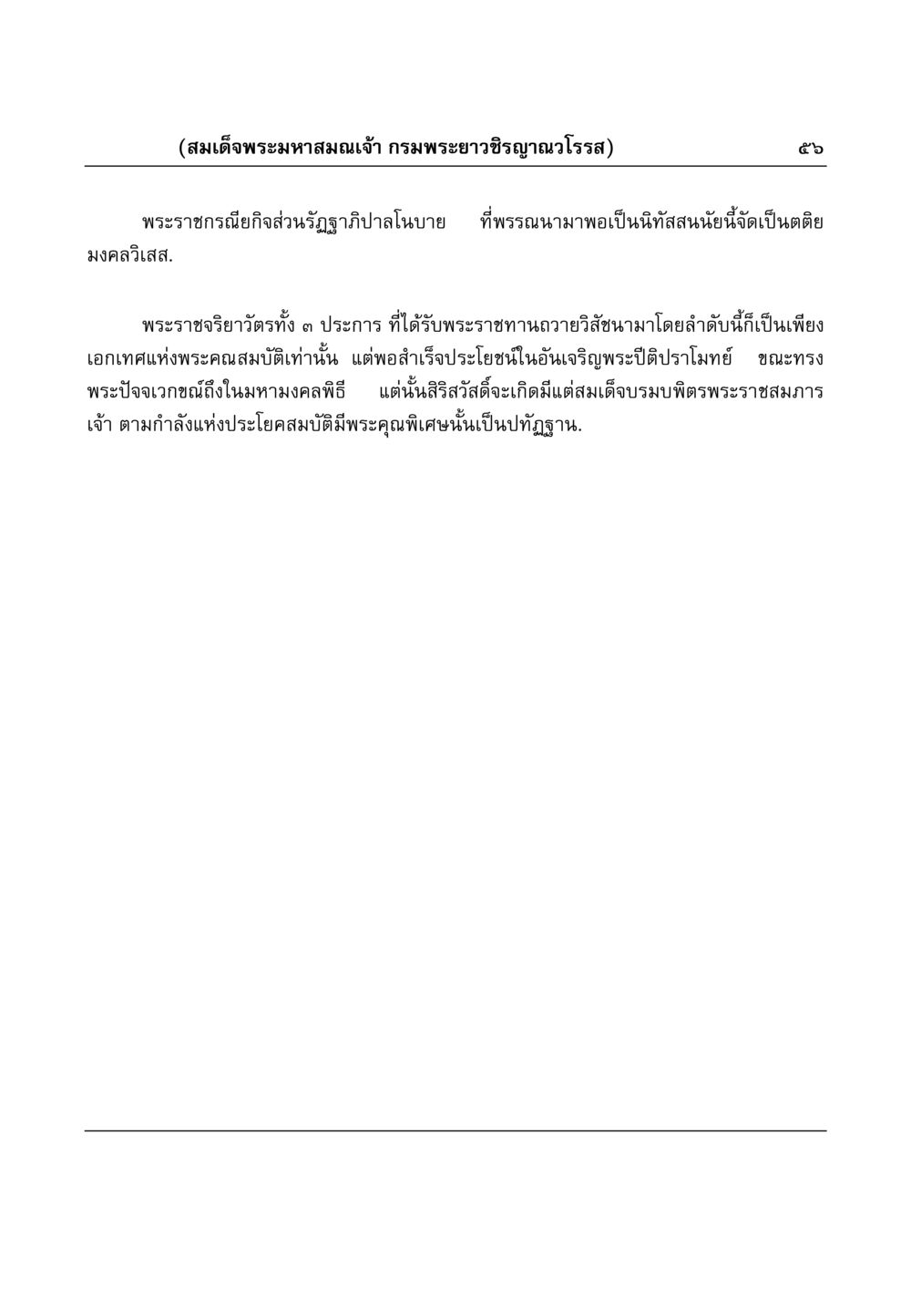 พระราชกรณียกิจและพระราชจริยาวัตรของสมเด็จพระมหาสมณเจ้า มงคลวิเสสกถา หน้า 56