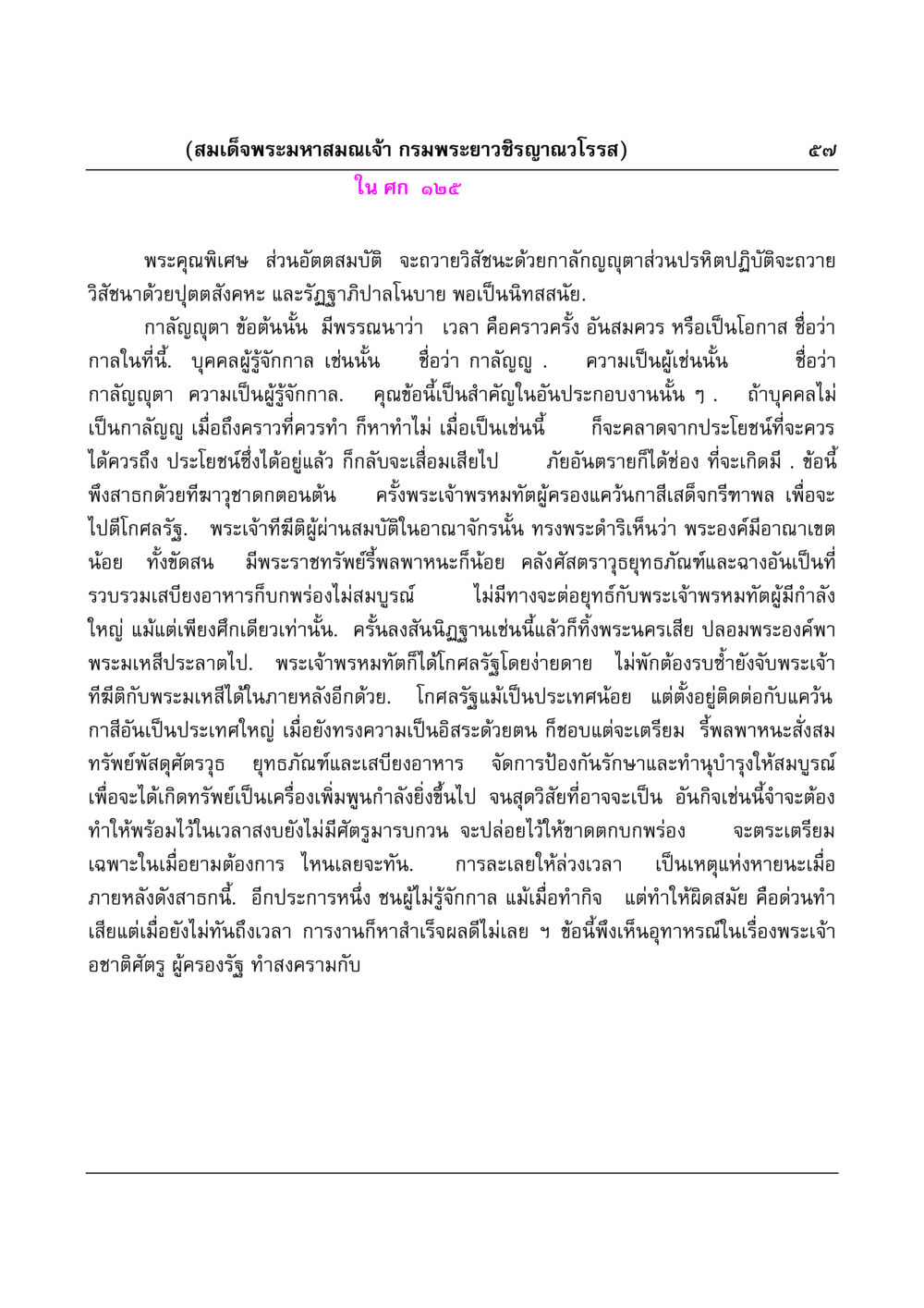 การรู้จักกาลและความสำคัญในงาน มงคลวิเสสกถา หน้า 57
