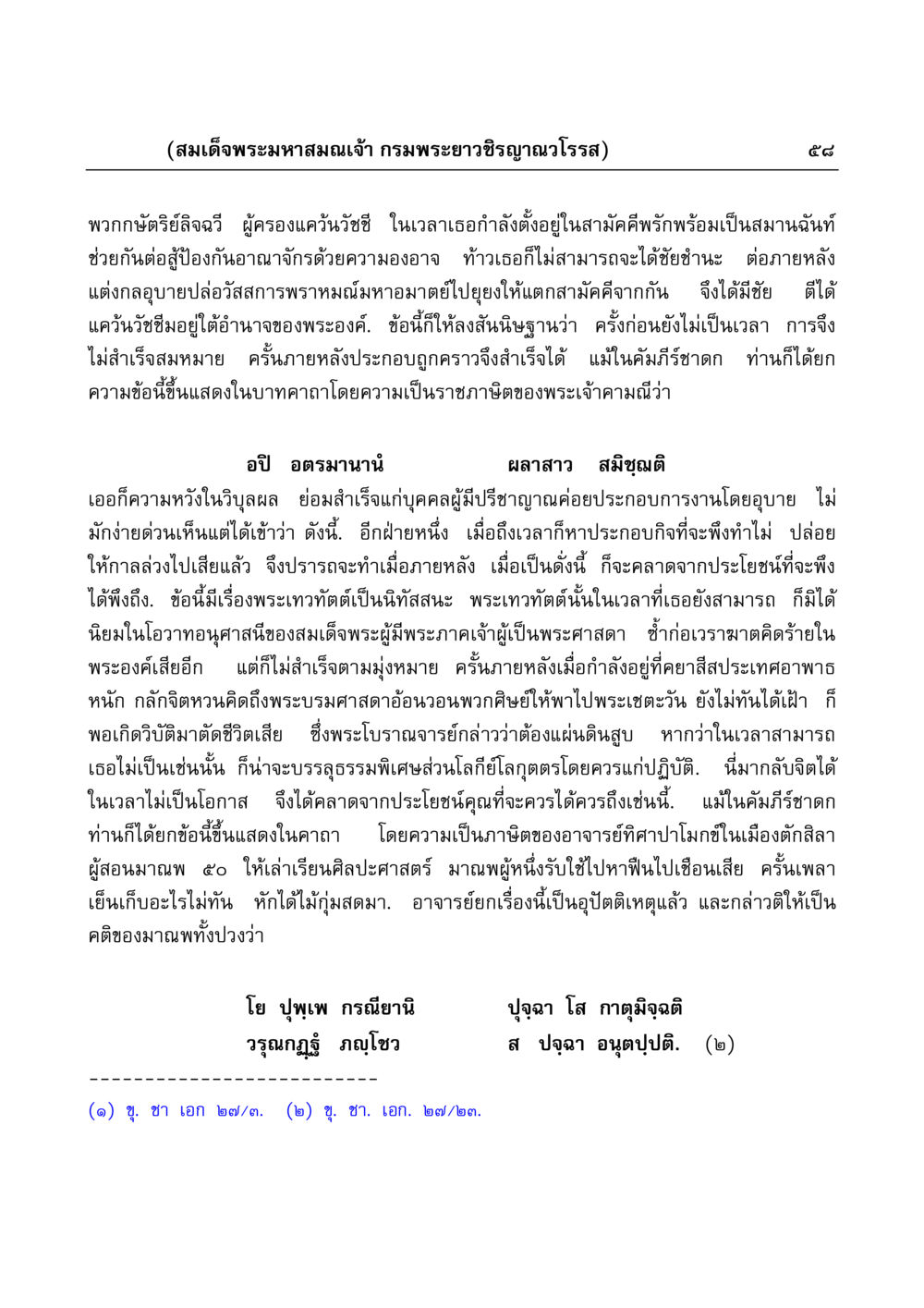 พระมหาสมณเจ้ากรมพระยาวชิรญาณวโรรสและเรื่องราวของแคว้นวัชชี มงคลวิเสสกถา หน้า 58