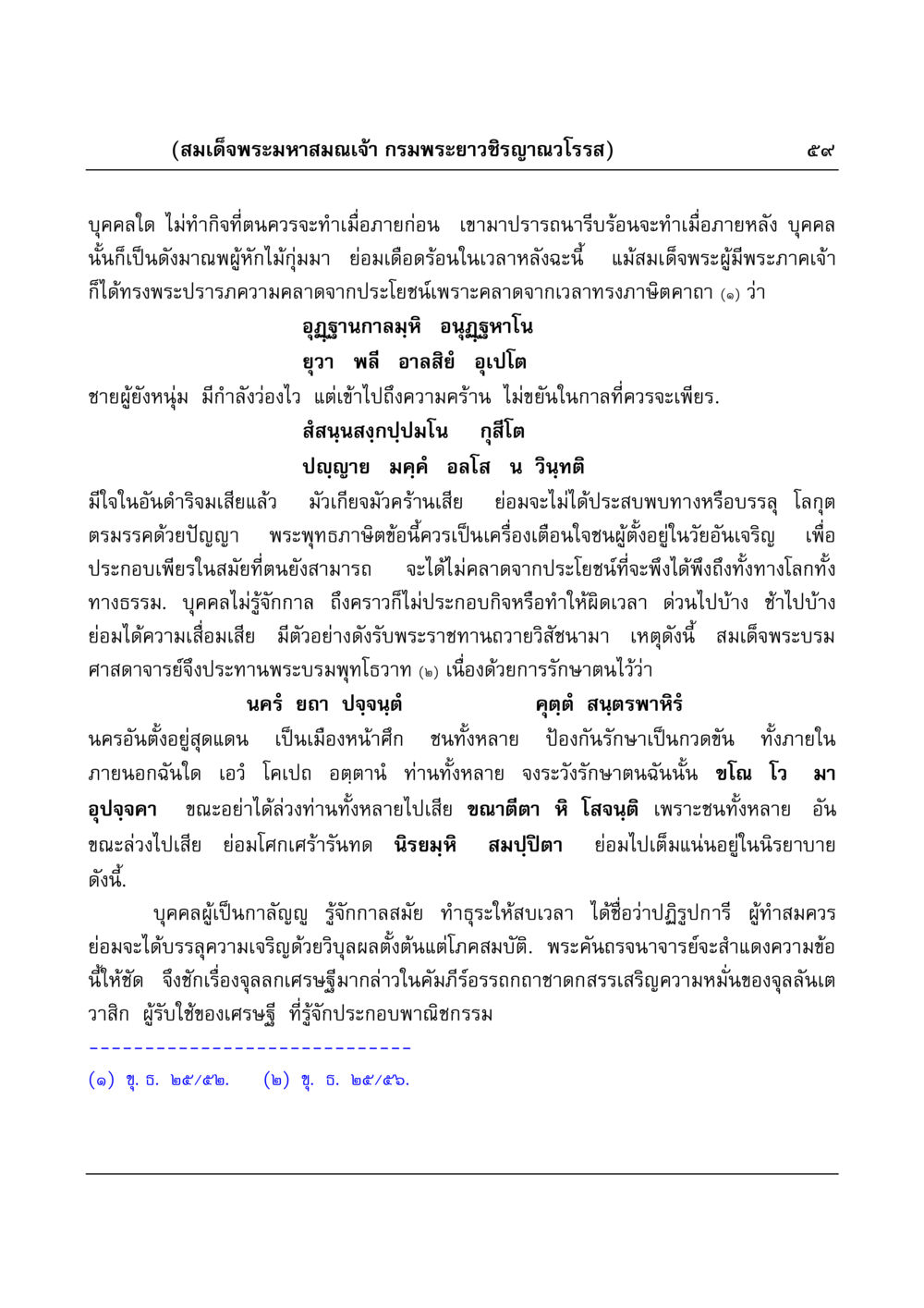 การทำกิจในเวลาที่เหมาะสม มงคลวิเสสกถา หน้า 59