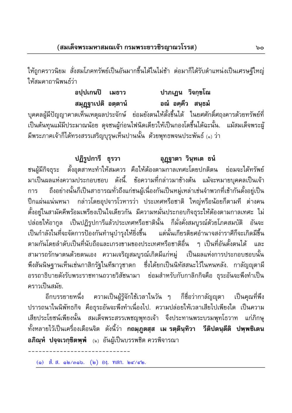 การพัฒนาจิตและการใช้งานอย่างชาญฉลาด มงคลวิเสสกถา หน้า 60