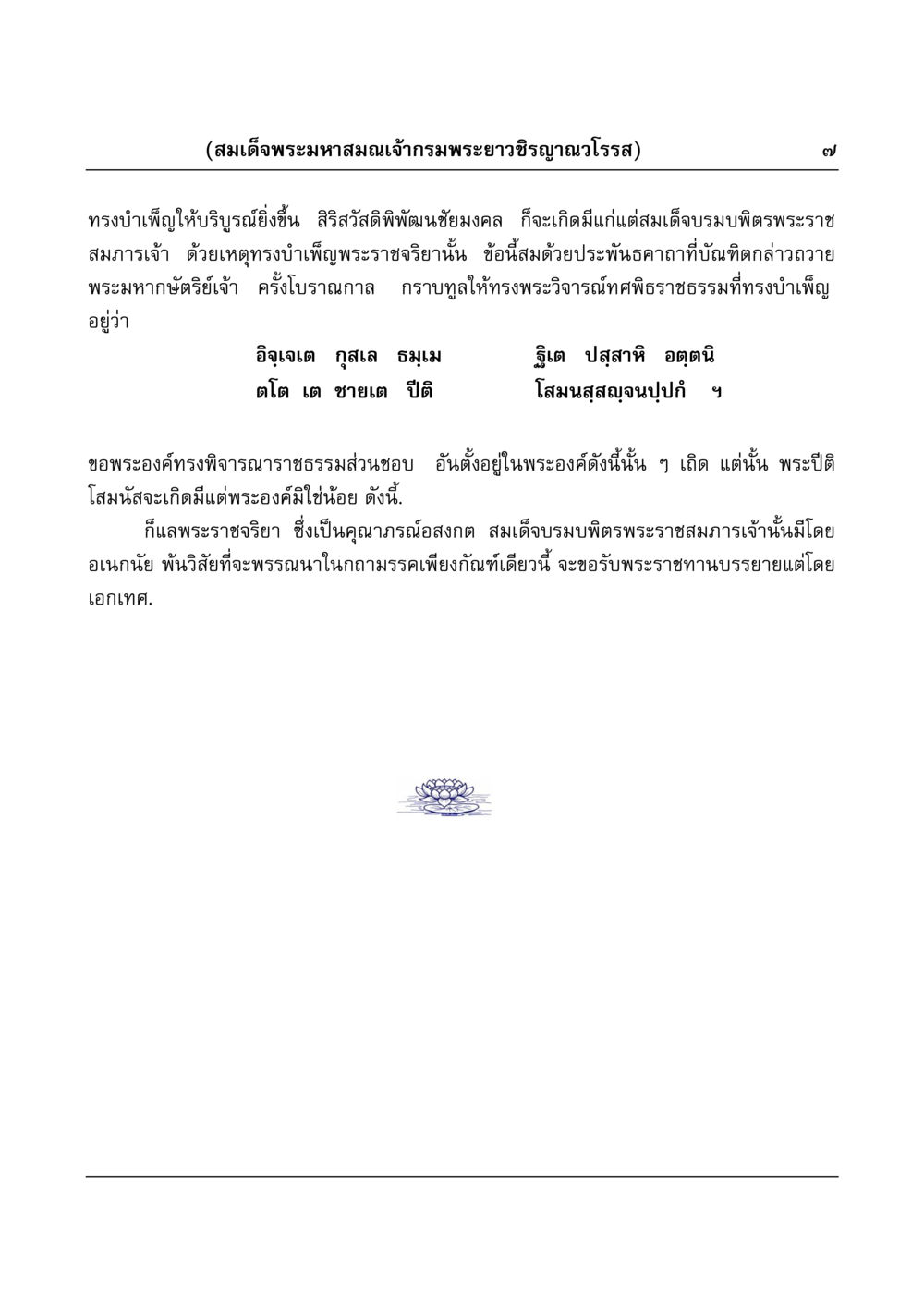 พระราชจริยาของสมเด็จพระมหาสมณเจ้า มงคลวิเสสกถา หน้า 7