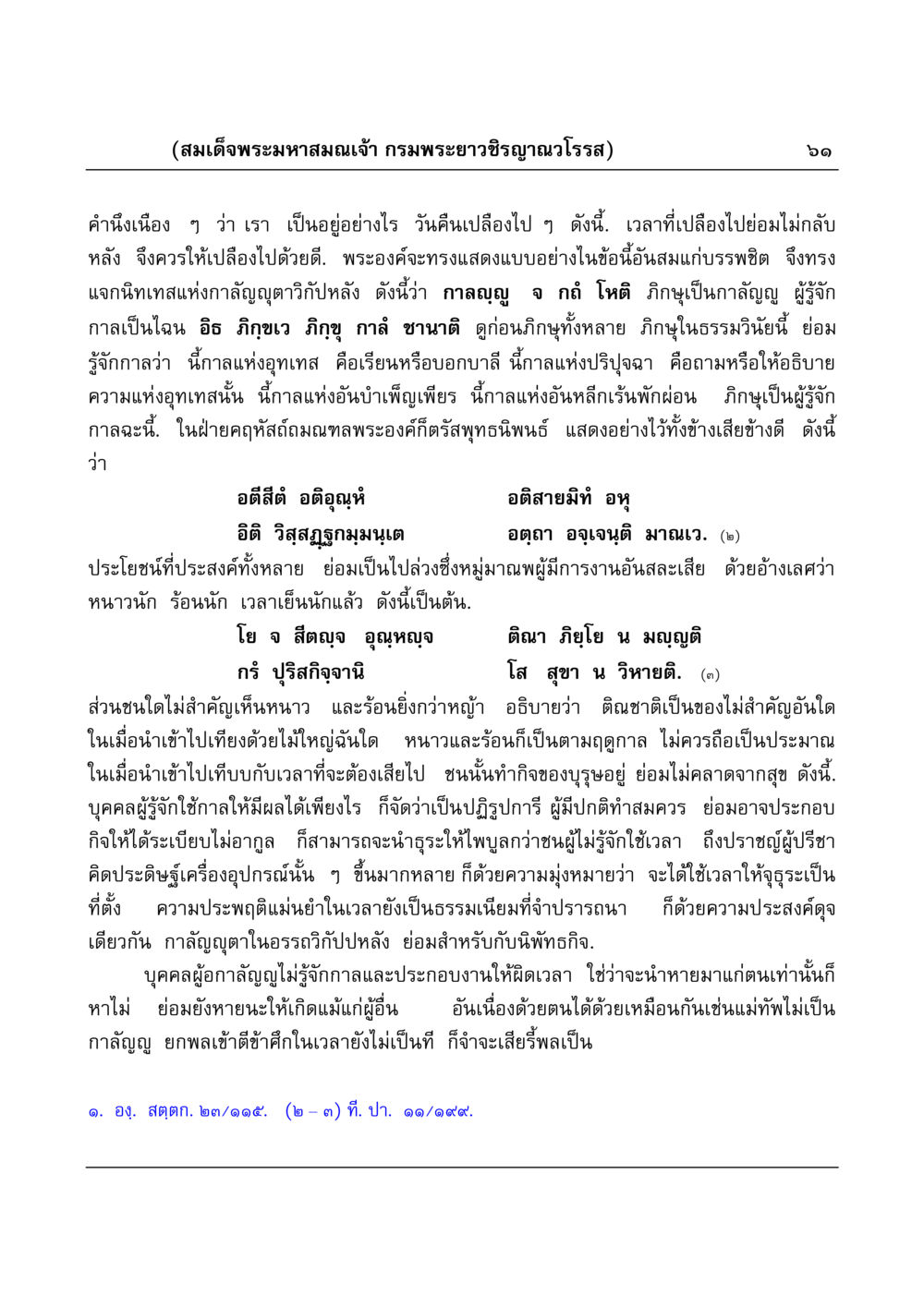 การรู้จักใช้เวลาในชีวิตตามหลักธรรม มงคลวิเสสกถา หน้า 61