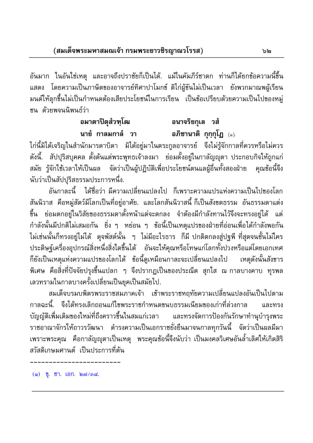 พระมหาสมณเจ้า กรมพระยาวชิรญาณวโรรส มงคลวิเสสกถา หน้า 62