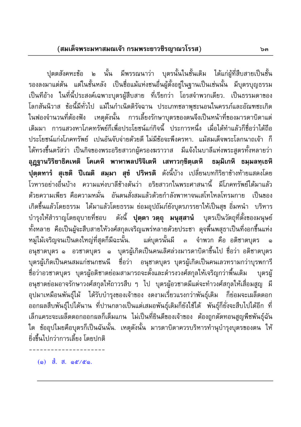 ความสำคัญของบุตรในวงศ์สกุล มงคลวิเสสกถา หน้า 63