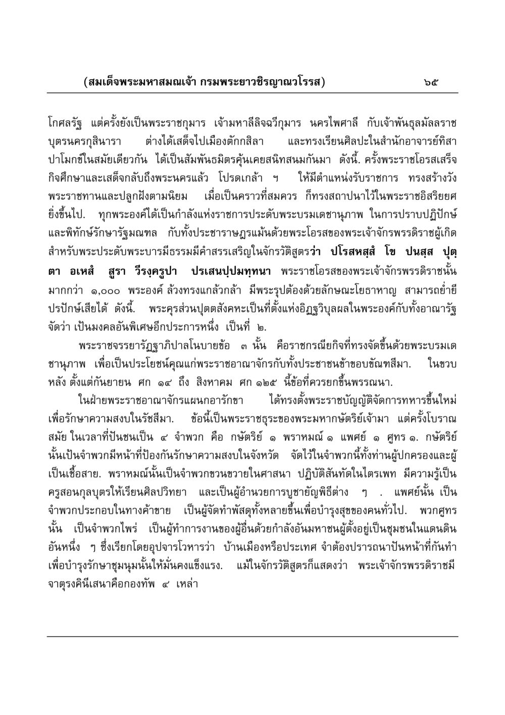 พระราชกรณียกิจและการปกครองของสมเด็จพระมหาสมณเจ้า มงคลวิเสสกถา หน้า 65
