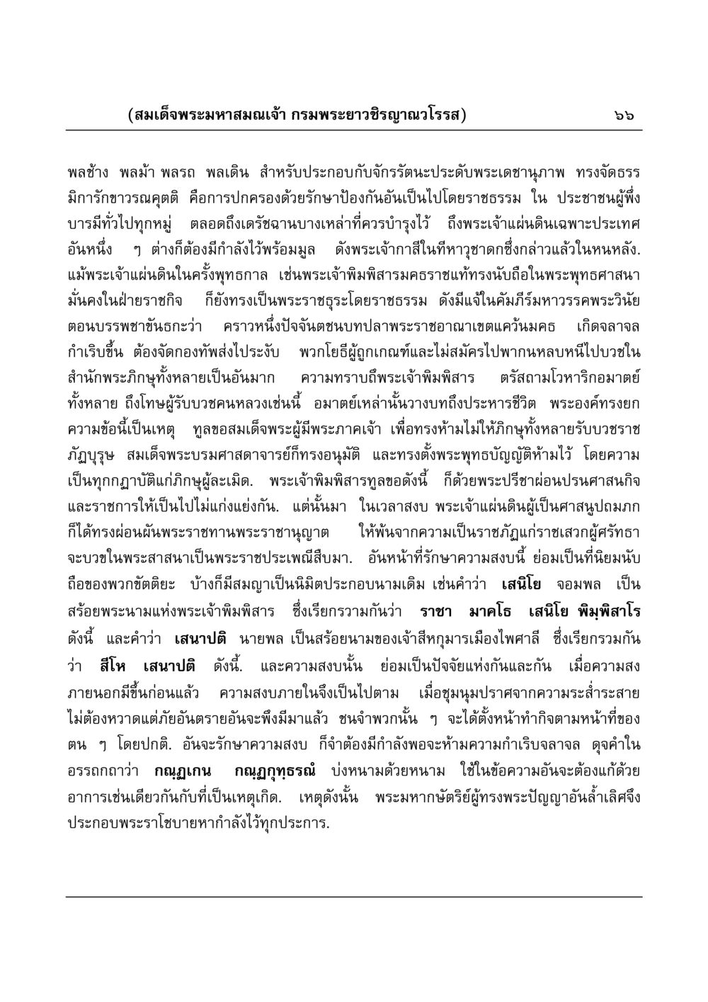การปกครองด้วยราชธรรมในสมัยพุทธกาล มงคลวิเสสกถา หน้า 66