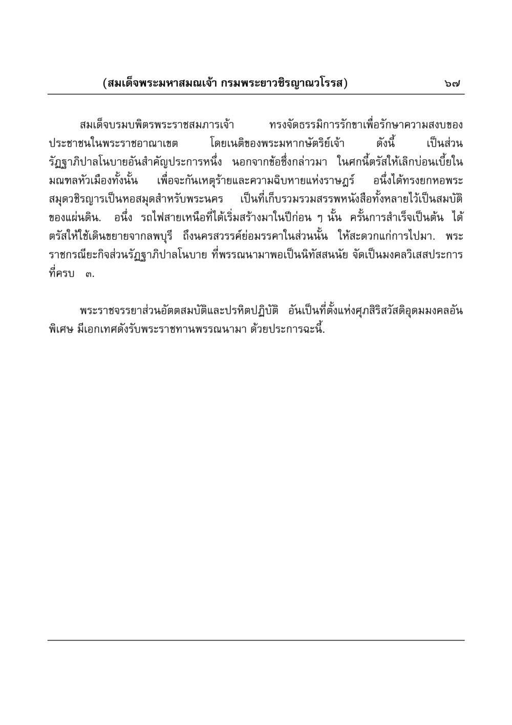 สมเด็จพระมหาสมณเจ้า กรมพระยาวชิรญาณวโรรส มงคลวิเสสกถา หน้า 67