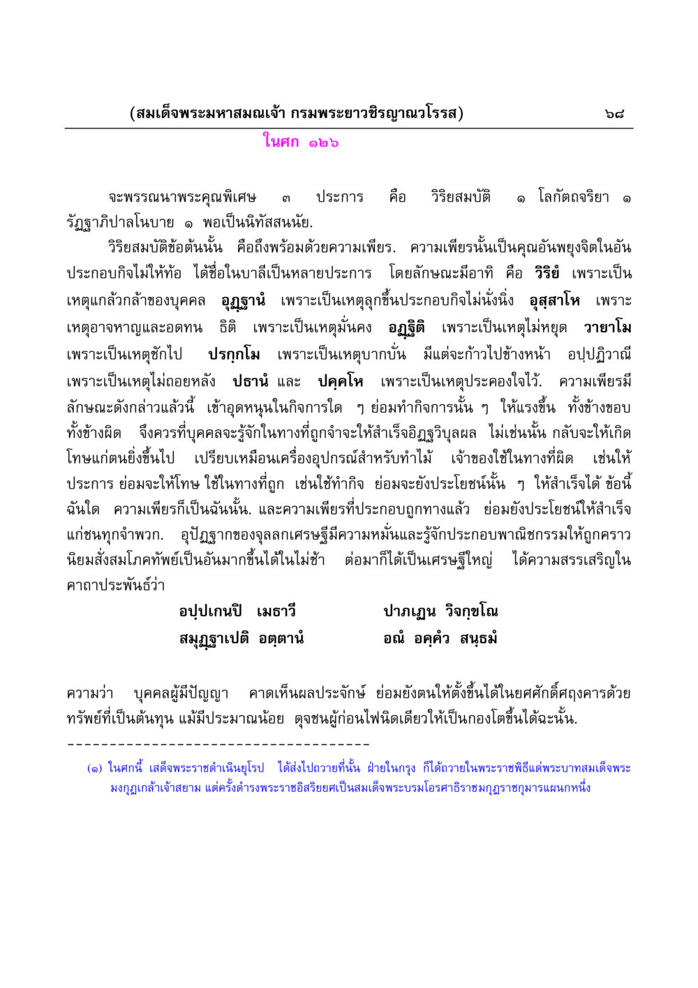 วิริยสมบัติและความเพียร มงคลวิเสสกถา หน้า 68