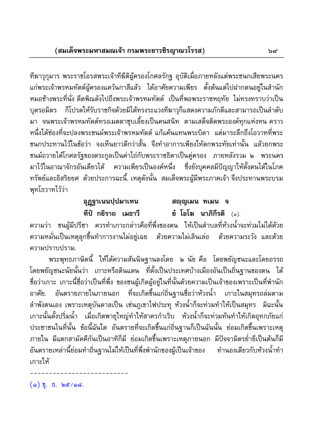 ทีฆาวุกุมารและพระบรมพุทโธวาท มงคลวิเสสกถา หน้า 69