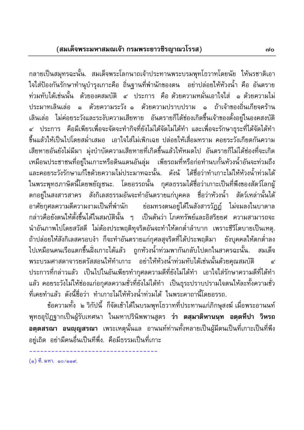 การป้องกันและรักษาความดีตามพระบรมพุทโธวาท มงคลวิเสสกถา หน้า 70
