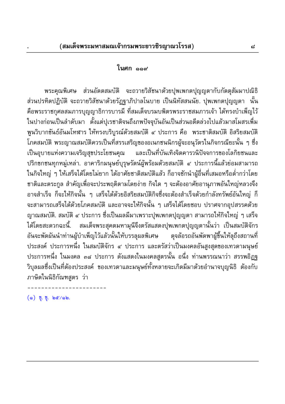สมเด็จพระมหาสมณเจ้ากรมพระยาวชิรญาณวโรรส มงคลวิเสสกถา หน้า 8