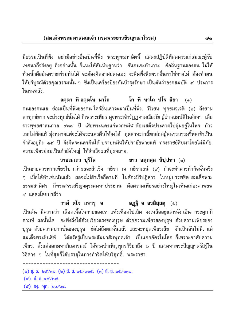 ความเพียรและการพึ่งพาตนเองในพุทธศาสนา มงคลวิเสสกถา หน้า 71