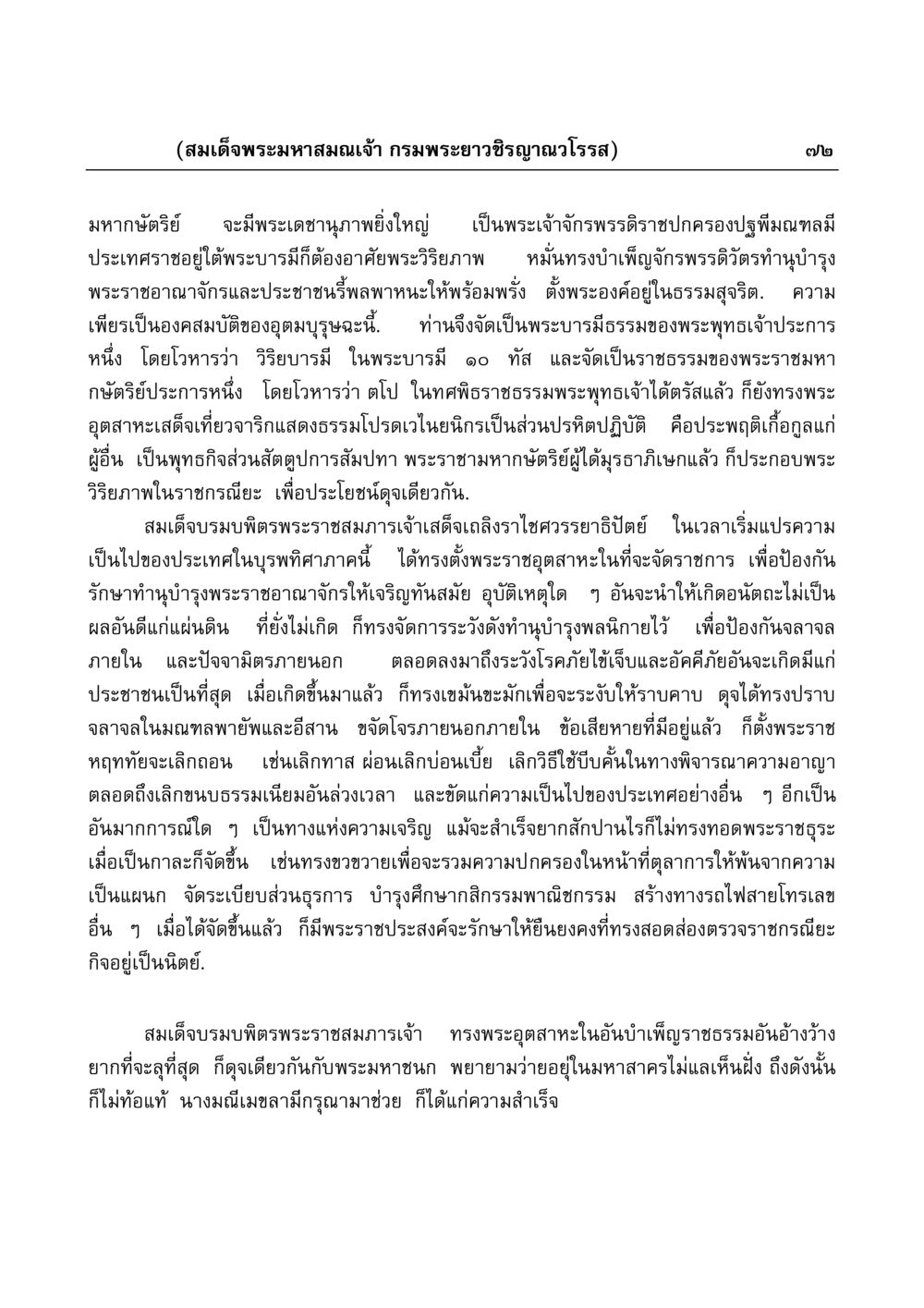 มหากษัตริย์และพระราชธรรม มงคลวิเสสกถา หน้า 72