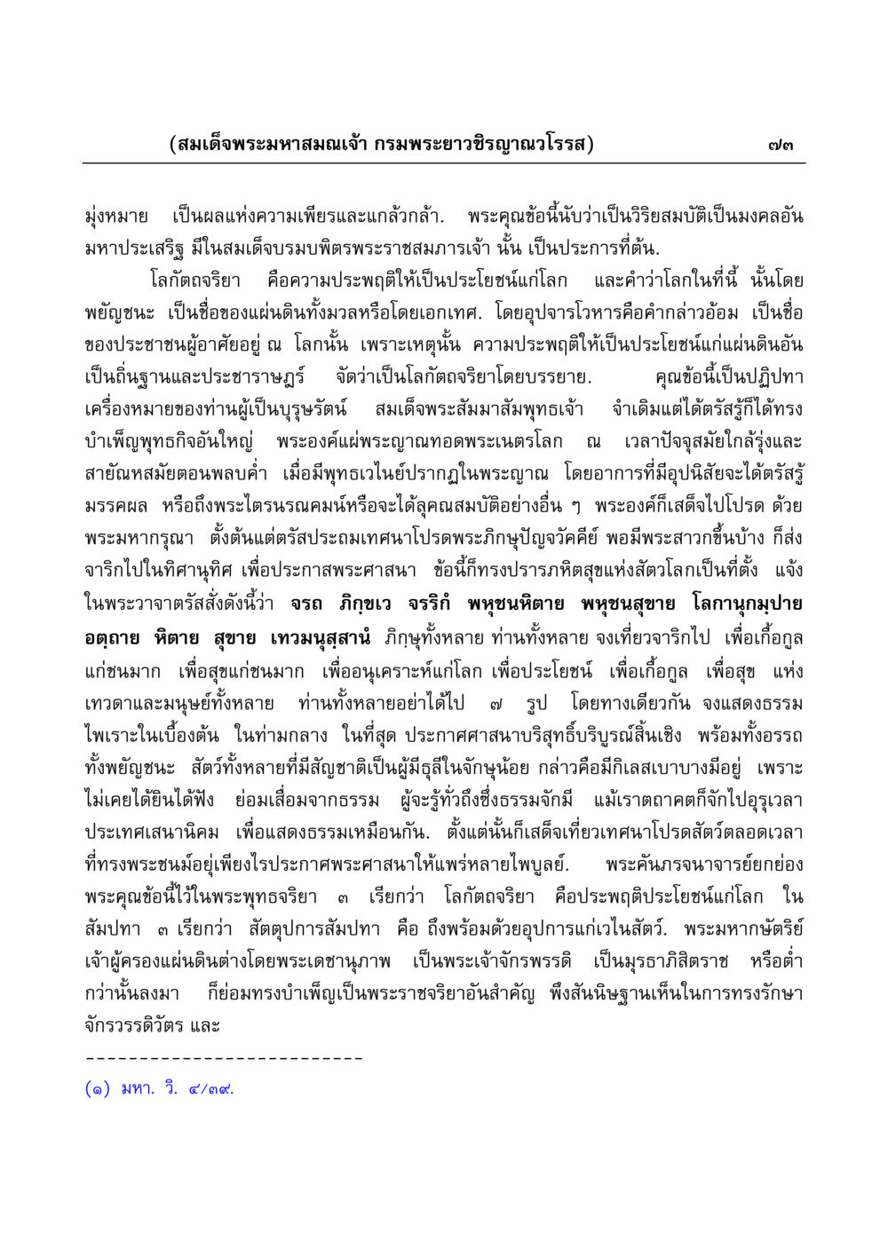 พระมหากษัตริย์และโลกัตถจริยา มงคลวิเสสกถา หน้า 73