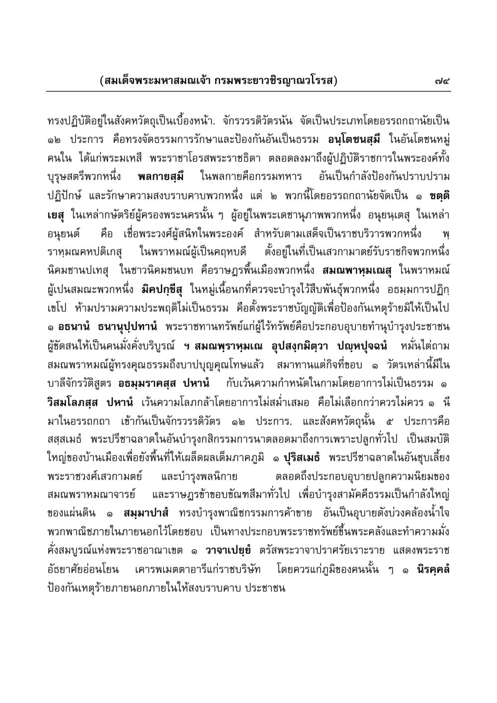 สมเด็จพระมหาสมณเจ้า กรมพระยาวชิรญาณวโรรส มงคลวิเสสกถา หน้า 74