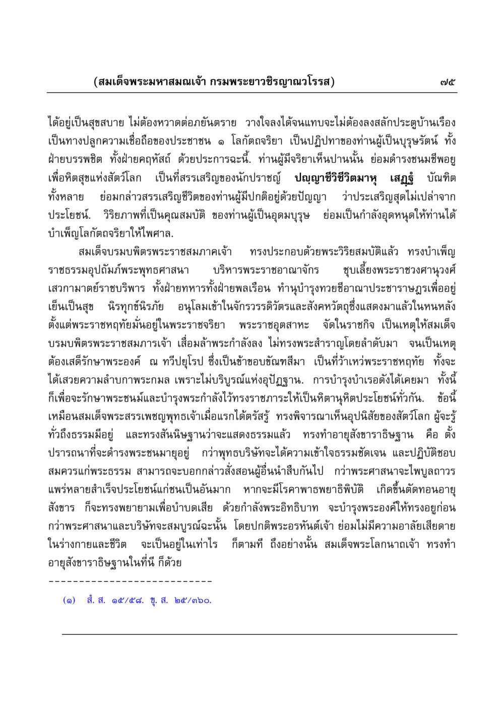 สมเด็จพระมหาสมณเจ้า กรมพระยาวชิรญาณวโรรส มงคลวิเสสกถา หน้า 75