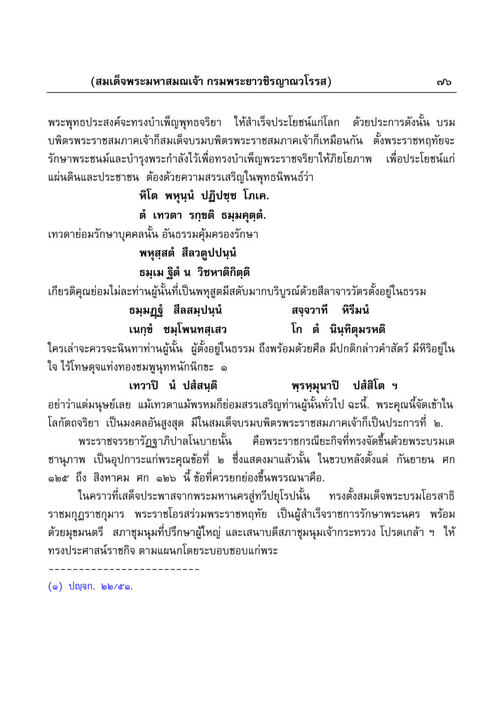 พระราชจริยาและพระราชกรณียกิจของสมเด็จพระมหาสมณเจ้า มงคลวิเสสกถา หน้า 76