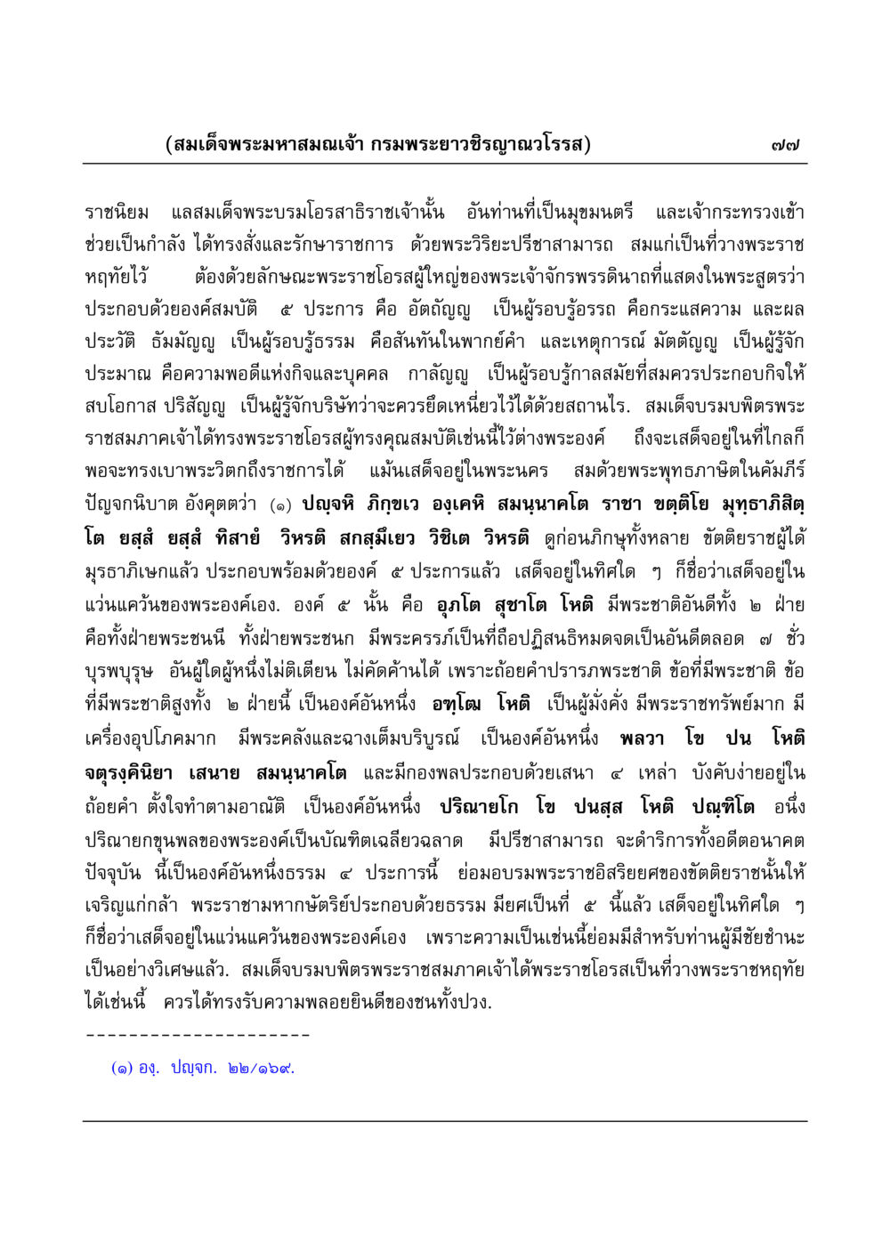สมเด็จพระมหาสมณเจ้า กรมพระยาวชิรญาณวโรรส มงคลวิเสสกถา หน้า 77
