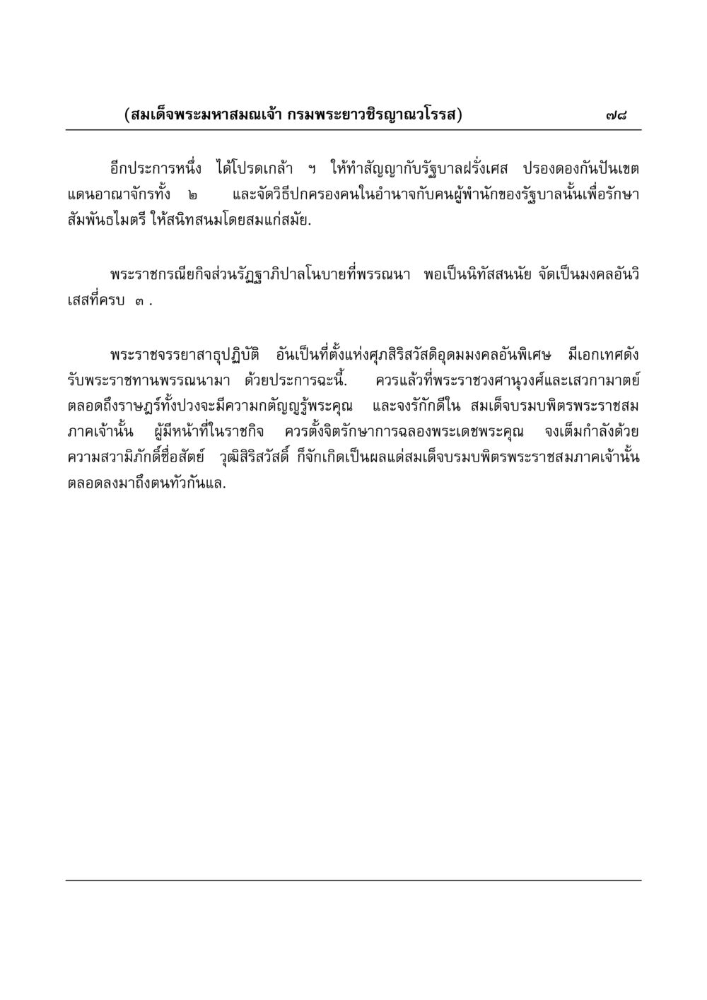 พระราชกรณียกิจของสมเด็จพระมหาสมณเจ้า มงคลวิเสสกถา หน้า 78