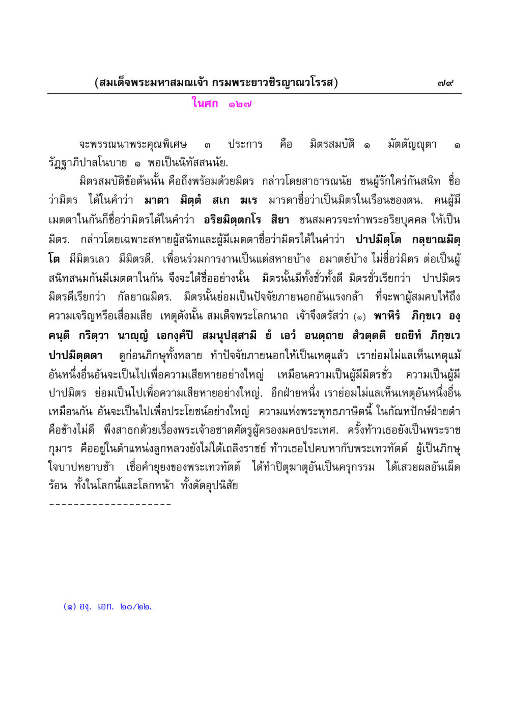 พระคุณพิเศษของสมเด็จพระมหาสมณเจ้า มงคลวิเสสกถา หน้า 79