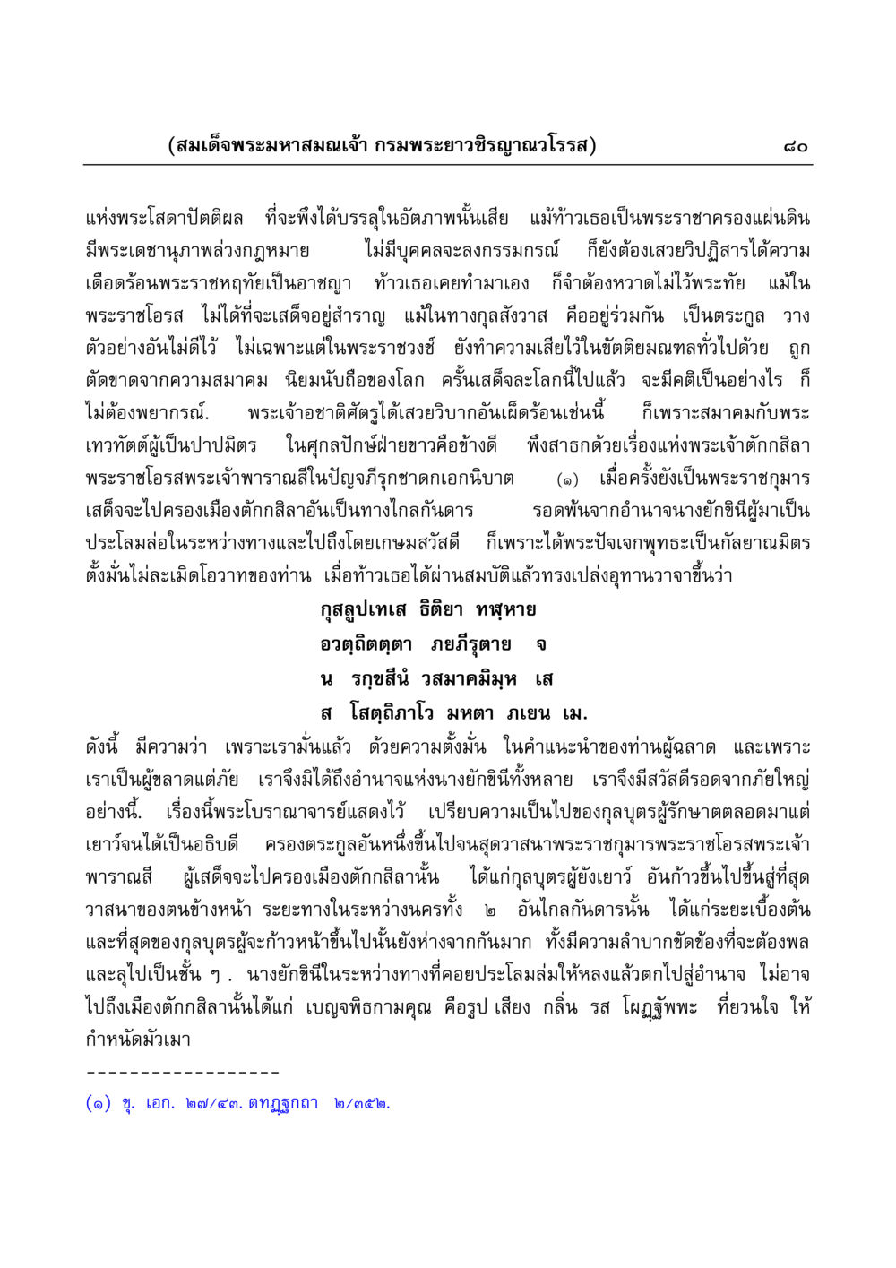 พระโสดาปัตติผลในเรื่องราวพระราชา มงคลวิเสสกถา หน้า 80