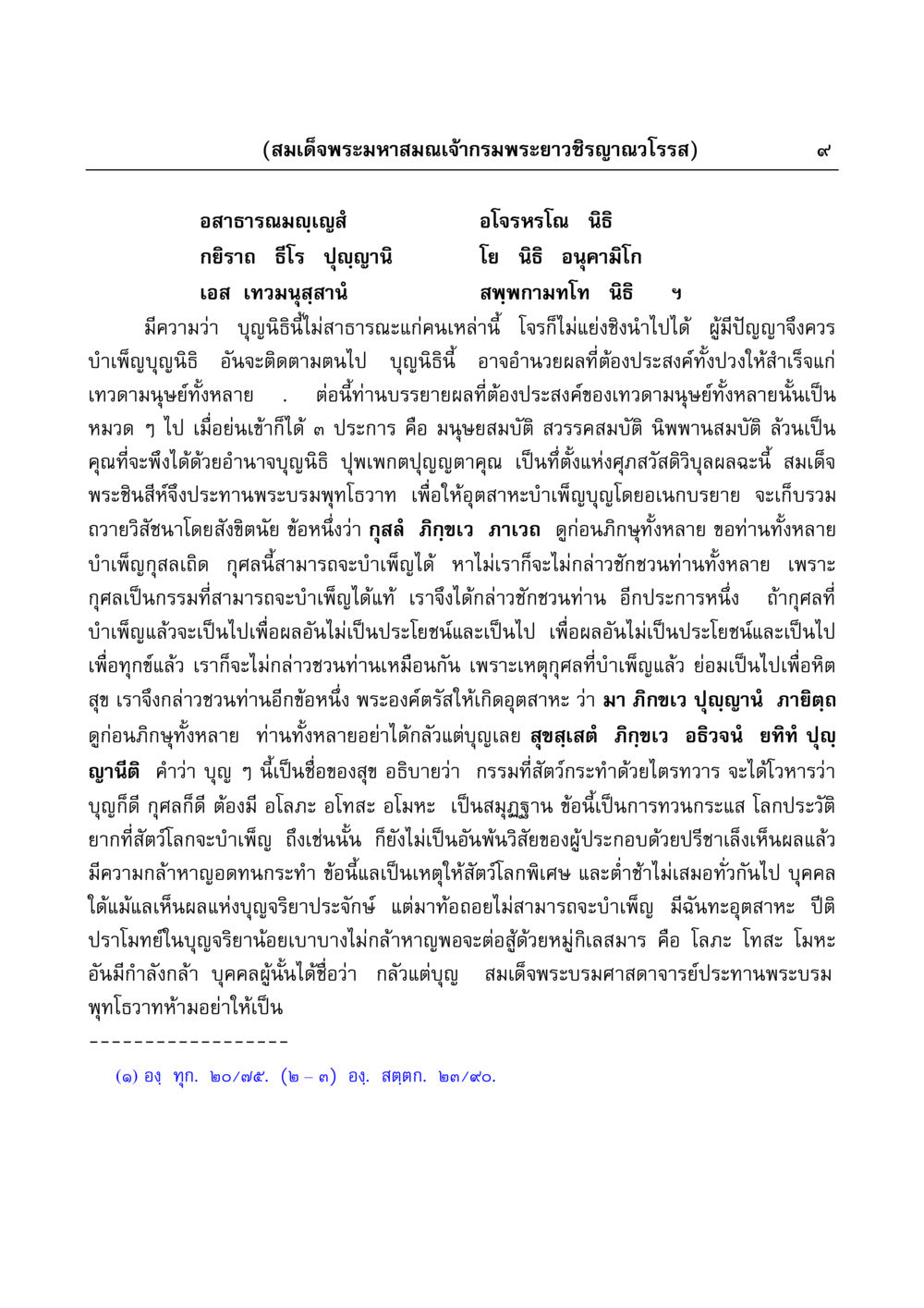 บุญนิธิและวิธีบำเพ็ญบุญ มงคลวิเสสกถา หน้า 9
