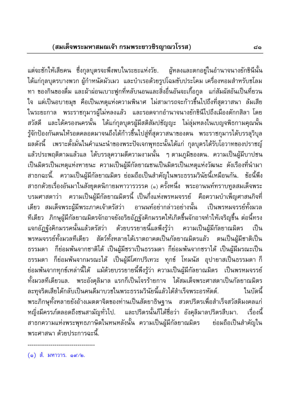ความสำคัญของกัลยาณมิตรในพระธรรมวินัย มงคลวิเสสกถา หน้า 81