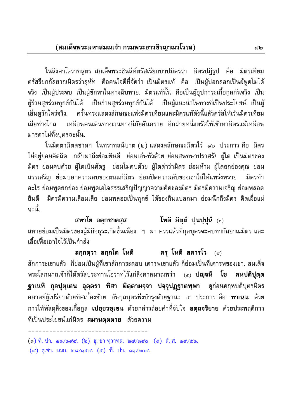 มิตรแท้ vs มิตรเทียม: คำสอนจากสมเด็จพระมหาสมณเจ้า มงคลวิเสสกถา หน้า 82