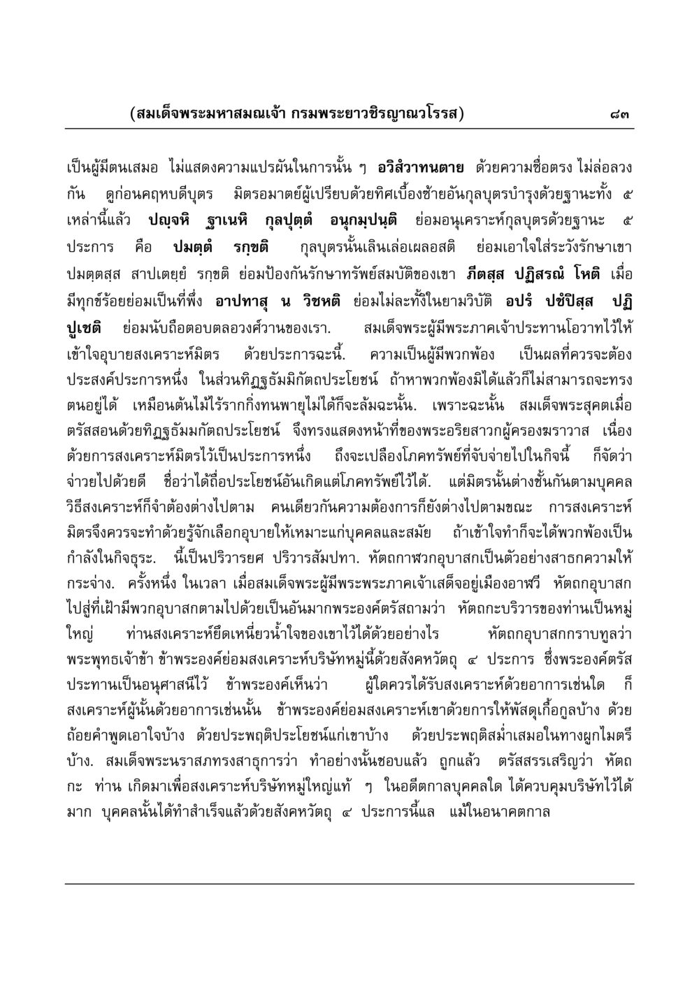 การสงเคราะห์มิตรในพระพุทธศาสนา มงคลวิเสสกถา หน้า 83