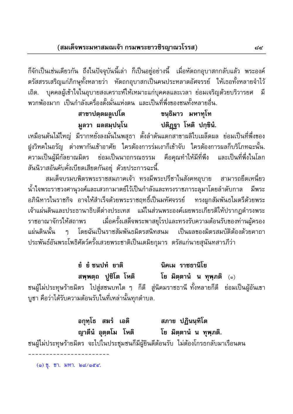 บทความเกี่ยวกับพระมหาสมณเจ้า กรมพระยาวชิรญาณวโรรส มงคลวิเสสกถา หน้า 84