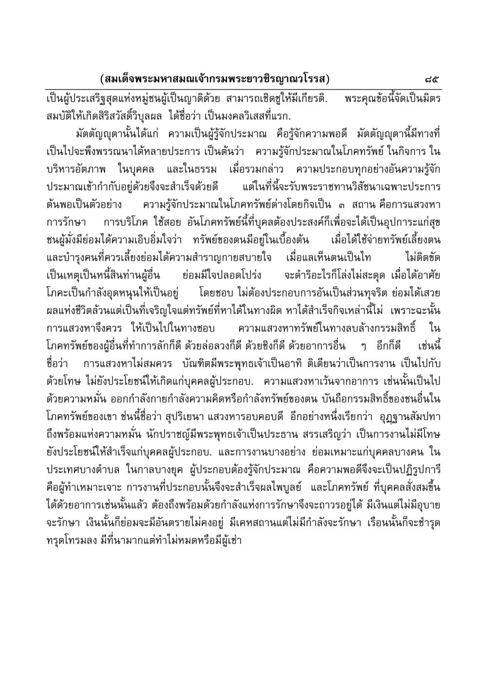 มัตตัญญุตาและความรู้จักประมาณในโภคทรัพย์ มงคลวิเสสกถา หน้า 85