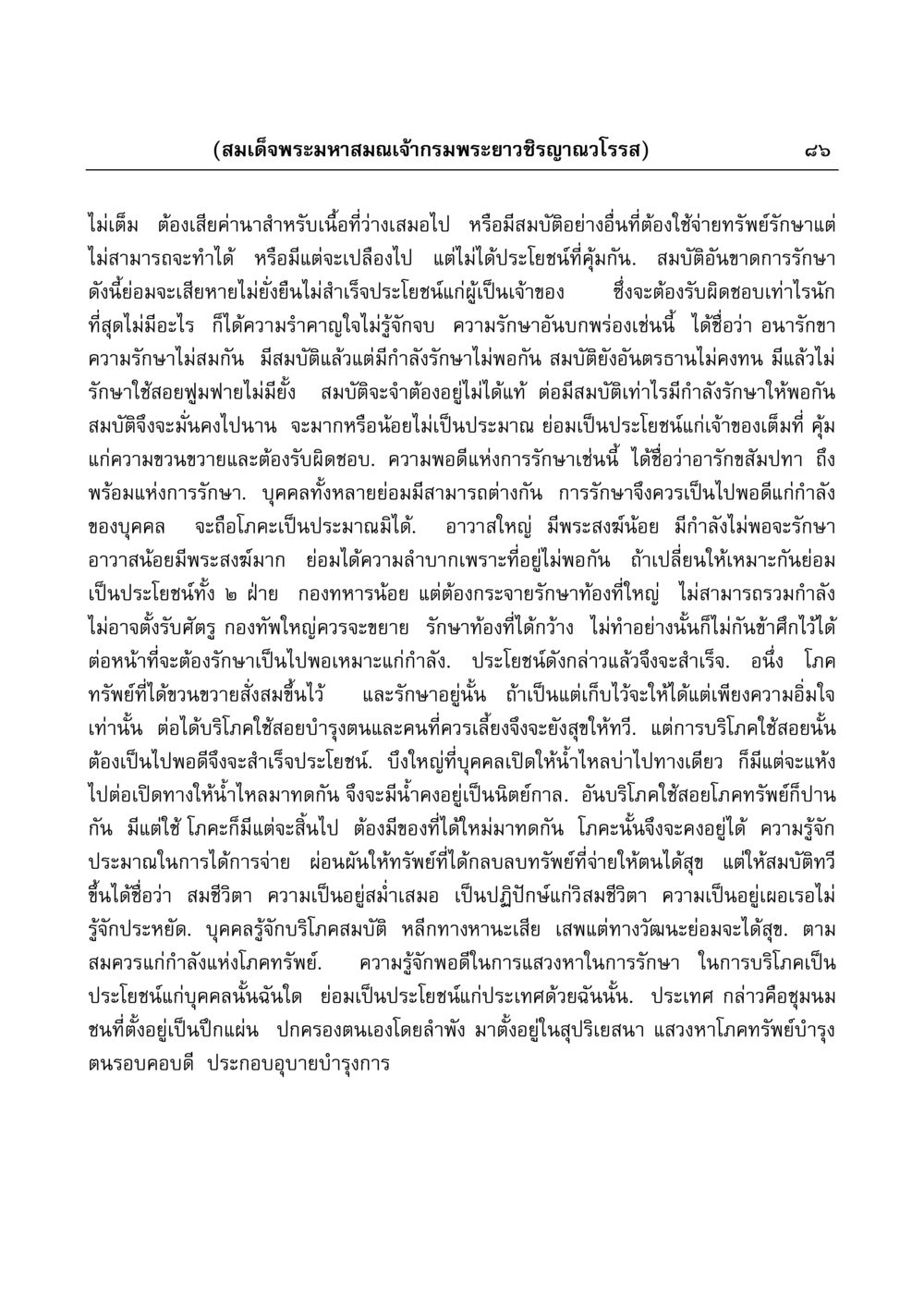 การรักษาสมบัติและความรับผิดชอบของเจ้าของ มงคลวิเสสกถา หน้า 86