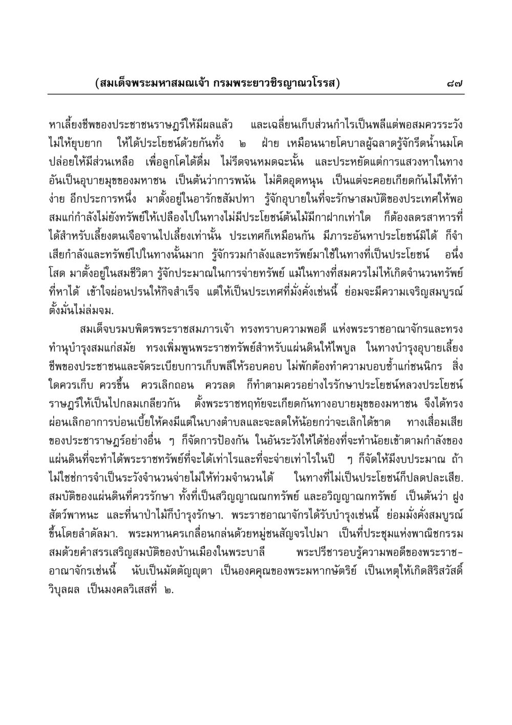 พระมหาสมณเจ้า กรมพระยาวชิรญาณวโรรส: การบริหารและความเจริญของประเทศ มงคลวิเสสกถา หน้า 87